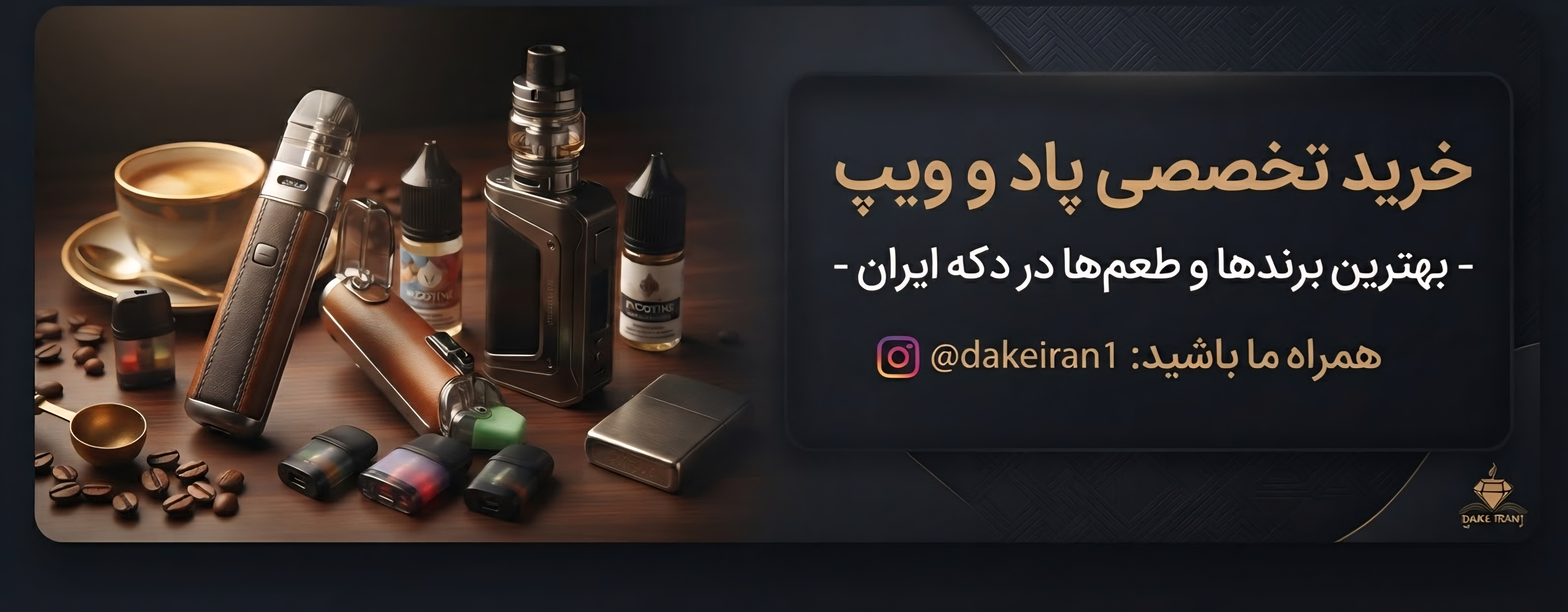 جدید ترین های پاد و ویپ را از ما بخواهید